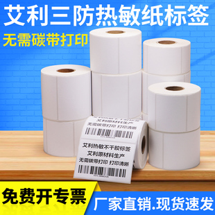 合格证超市标价订制 艾利三防热敏不干胶标签纸45打印机医院服装