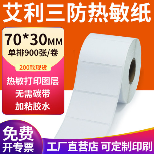 艾利三防热敏纸现货直发厂家直销