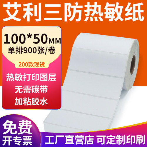 艾利三防热敏纸现货直发厂家直销