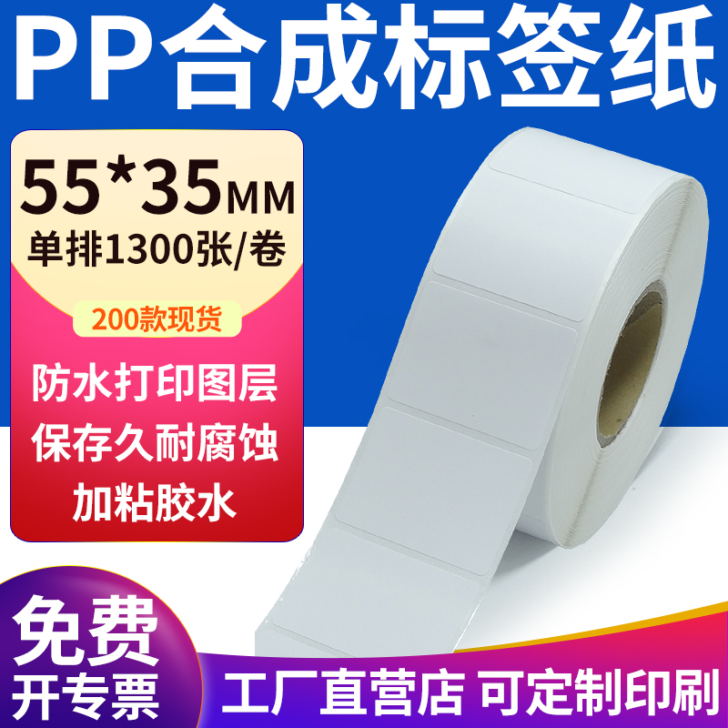 pp合成纸防水防油不干胶标签贴纸