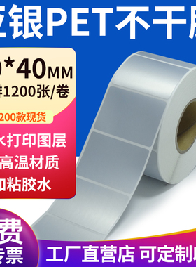 亚银标签纸50*40mm哑银标签纸不干胶5x4cm条码打印 pet标签纸定制
