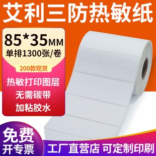 三防热敏标签纸85 打印机贴纸定制做 35mm空白不干胶8.5x3.5cm条码