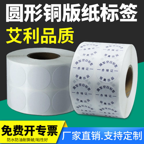 圆形铜版标签纸不干胶空白
