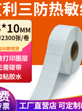 艾利三防热敏标签纸35*10mm空白不干胶3.5x1cm条码打印机贴纸定制