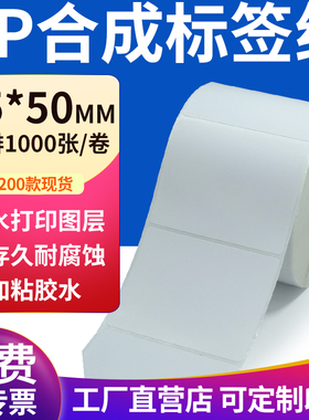 pp合成纸不干胶标签纸75*50mm防水标签贴纸条码打印纸7.5x5cm定制