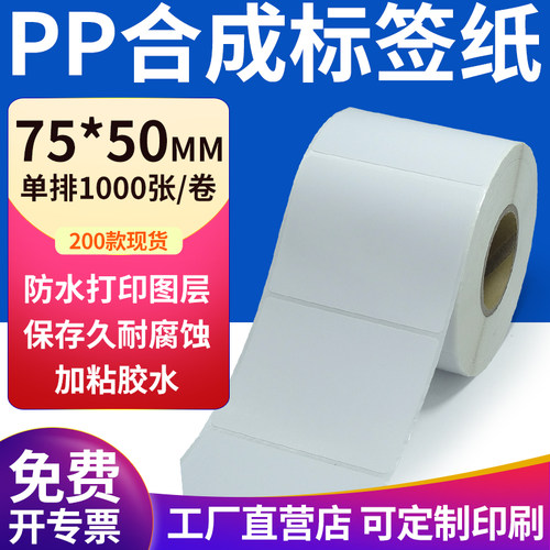 pp合成纸防水防油不干胶标签贴纸