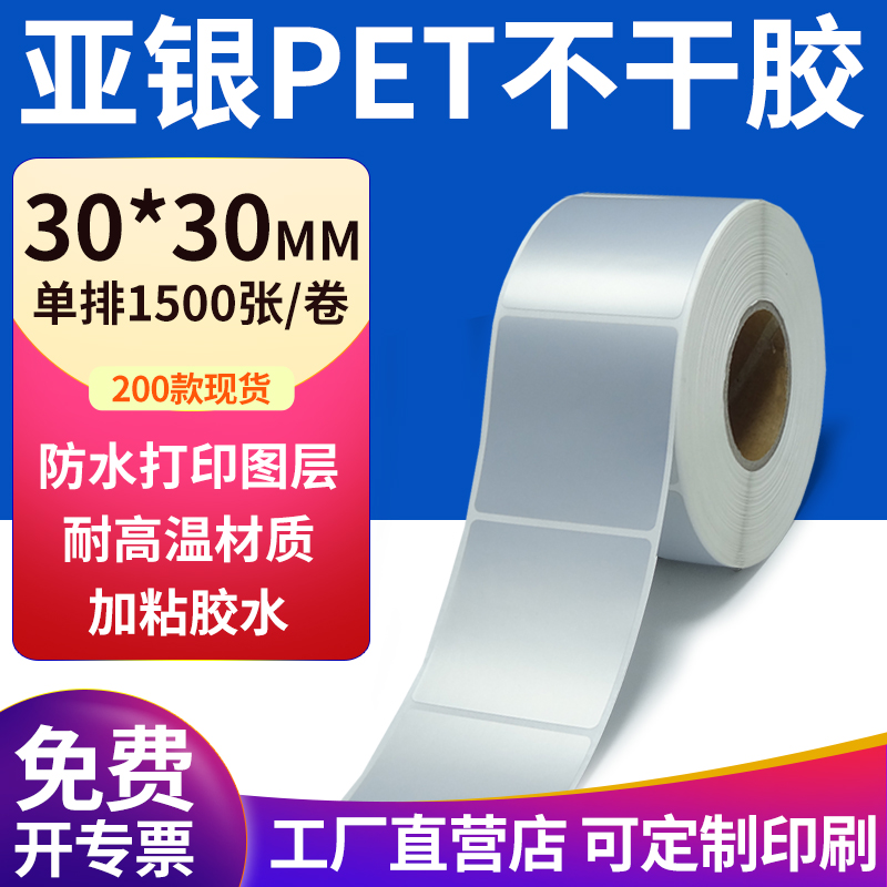 亚银标签纸30*30mm哑银标签纸不干胶3x3cm条码打印 pet标签纸定制 办公设备/耗材/相关服务 标签打印纸/条码纸 原图主图