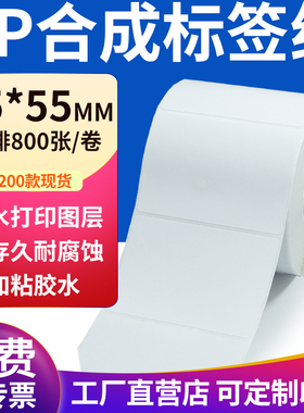 pp合成纸不干胶标签纸85*55mm防水标签贴条码打印纸8.5x5.5cm定制