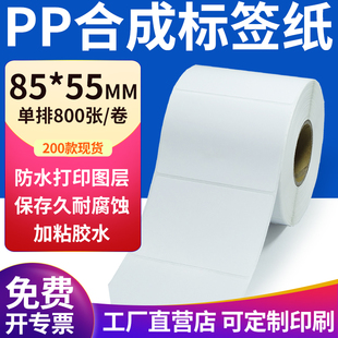 pp合成纸不干胶标签纸85 打印纸8.5x5.5cm定制 55mm防水标签贴条码