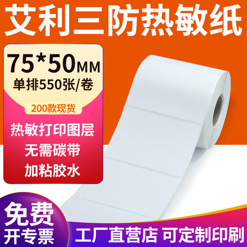 艾利三防热敏纸现货直发厂家直销