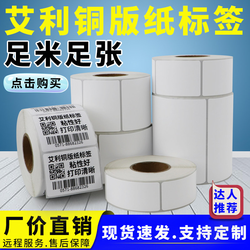 艾利标签合格证白色铜版纸不干胶