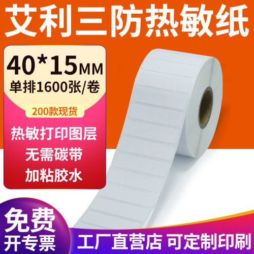 艾利三防热敏纸现货直发厂家直销