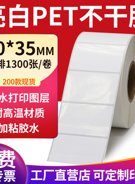 亮白PET标签纸50*35mm不干胶白色防水贴纸防油撕不烂5x3.5cm定制
