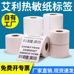 纸标签打印纸空白成卷食品超市物流仓储定制 艾利热敏纸不干胶条码