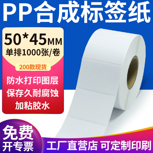 pp合成纸防水防油不干胶标签贴纸