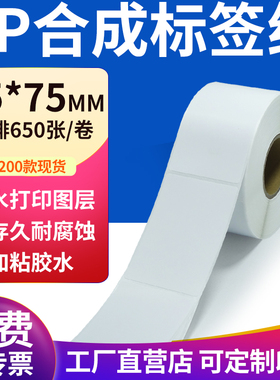 pp合成纸不干胶标签纸55*75mm防水标签贴条码打印纸5.5x7.5cm定制
