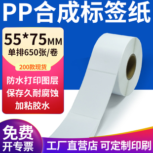 pp合成纸不干胶标签纸55 打印纸5.5x7.5cm定制 75mm防水标签贴条码