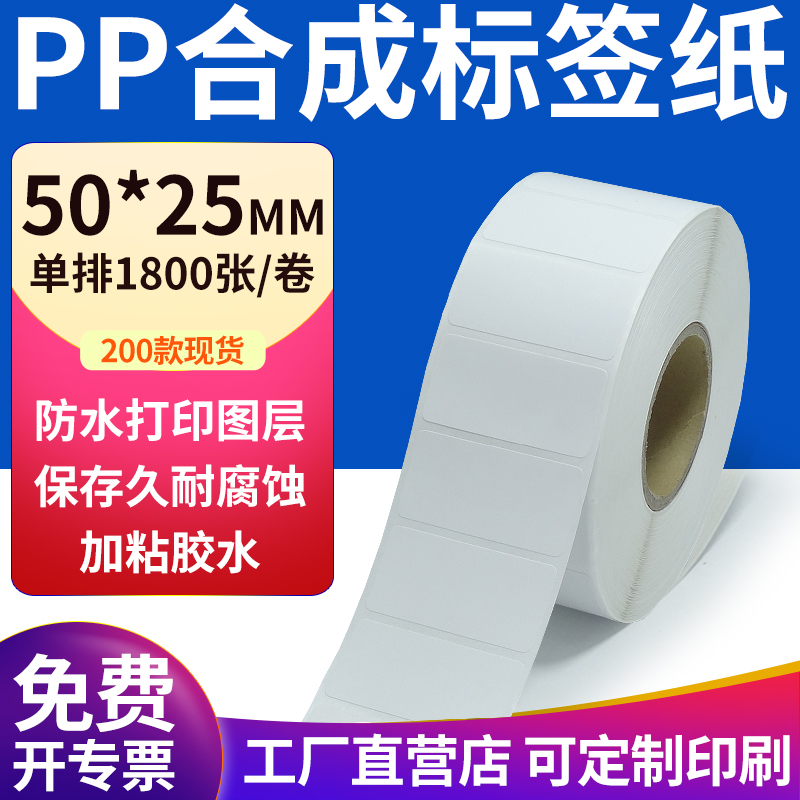 pp合成纸防水防油不干胶标签贴纸