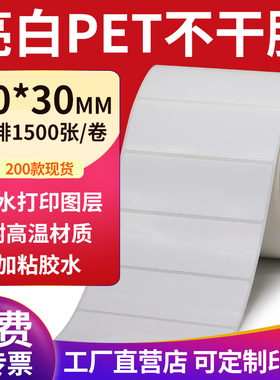 亮白PET标签纸80*30mm不干胶白色防水贴纸防油撕不烂8x3cm定制做