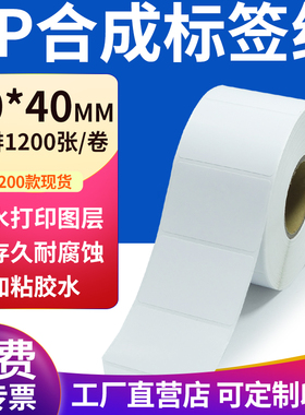 pp合成纸不干胶标签纸50*40mm防水标签贴纸条码打印纸5x4cm定制做
