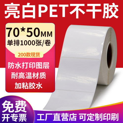 亮白PET标签现货直发厂家直销