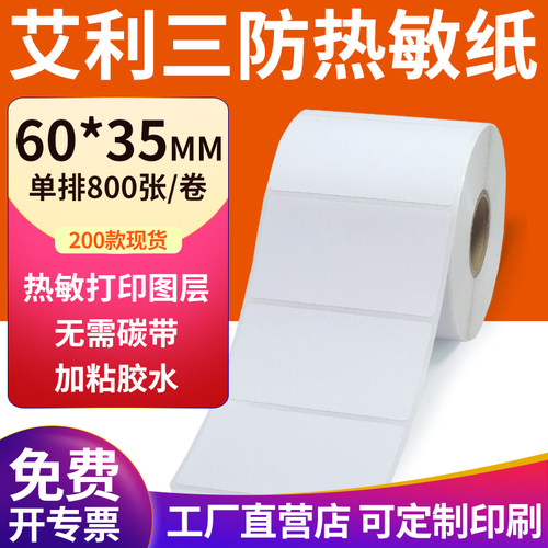 艾利三防热敏纸现货直发厂家直销
