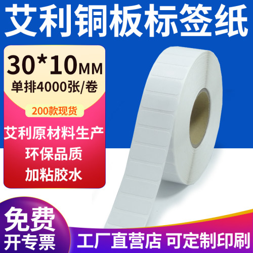艾利铜版纸不干胶标签纸工厂直售
