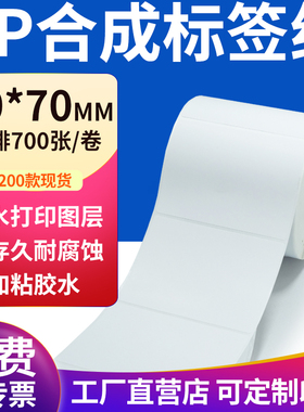 pp合成纸不干胶标签纸90*70mm防水标签贴纸条码打印纸9x7cm定制做