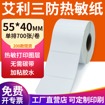 艾利三防热敏纸现货直发厂家直销