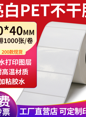 亮白PET标签纸70*40mm不干胶白色防水贴纸防油撕不烂7x4cm定制做