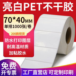 亮白PET标签纸70 40mm不干胶白色防水贴纸防油撕不烂7x4cm定制做