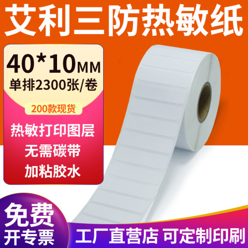 艾利三防热敏纸现货直发厂家直销