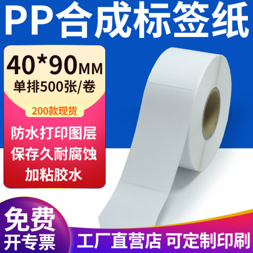 pp合成纸防水防油不干胶标签贴纸