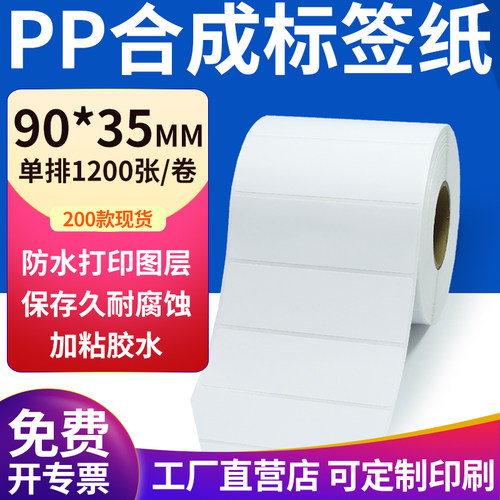 pp合成纸防水防油不干胶标签贴纸