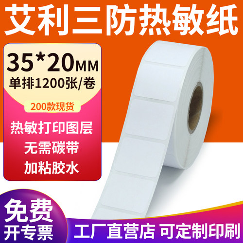 艾利三防热敏纸现货直发厂家直销