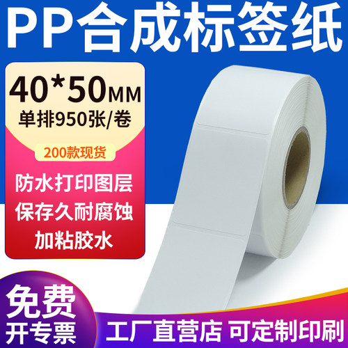 pp合成纸防水防油不干胶标签贴纸