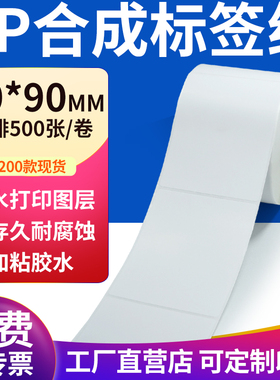 pp合成纸不干胶标签纸70*90mm防水标签贴纸条码打印纸7x9cm定制做