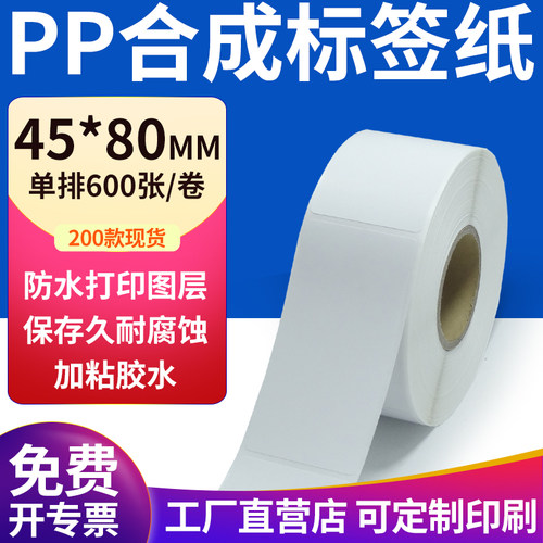 pp合成纸防水防油不干胶标签贴纸