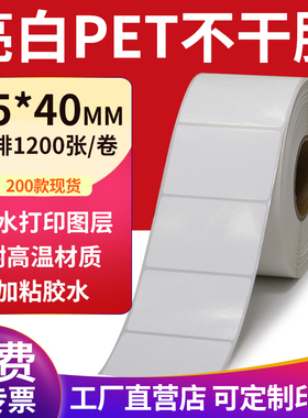 亮白PET标签纸55*40mm不干胶白色防水贴纸防油撕不烂5.5x4cm定制