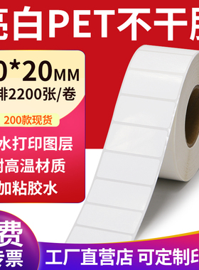 亮白PET标签纸40*20mm不干胶白色防水贴纸防油撕不烂4x2cm定制做