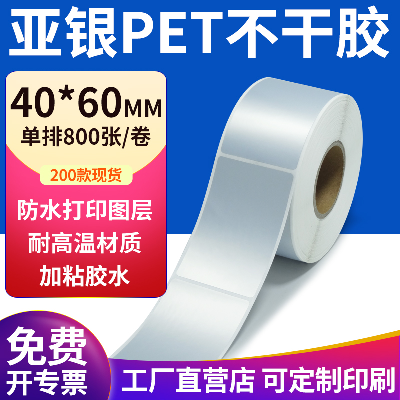 亚银PET标签纸防水防油工厂直售