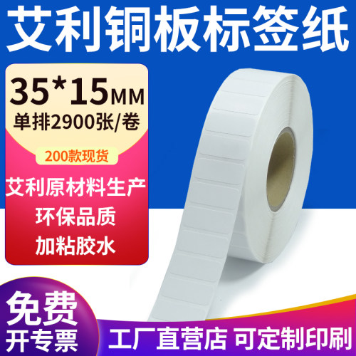 艾利铜版纸不干胶标签纸工厂直售