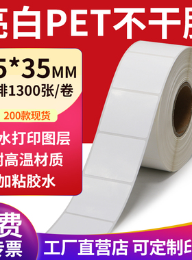 亮白PET标签45*35mm不干胶白色防水贴纸防油撕不烂4.5x3.5cm定做