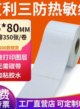 艾利三防热敏标签纸55*80mm空白不干胶5.5x8cm条码打印机贴纸定制