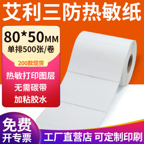 艾利三防热敏纸现货直发厂家直销