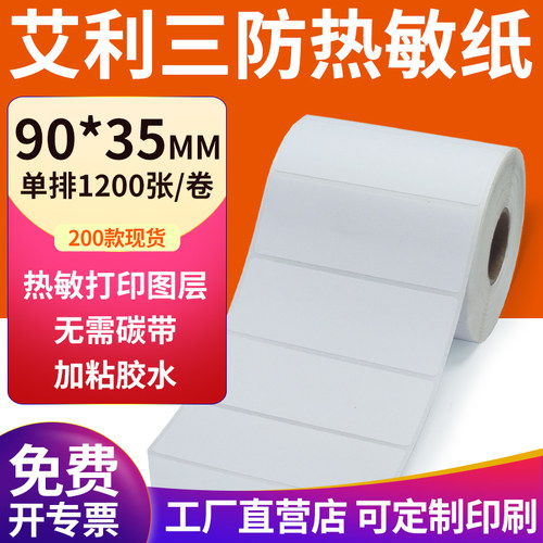 艾利三防热敏纸现货直发厂家直销