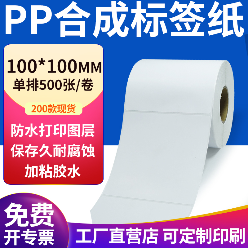 pp合成纸防水防油不干胶标签贴纸