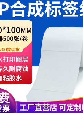 pp合成纸不干胶标签纸100*100mm防水贴纸条码打印纸10x10cm定做制