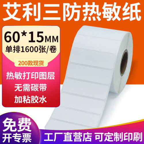 艾利三防热敏纸现货直发厂家直销