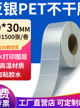 亚银标签纸40*30mm哑银标签纸不干胶4x3cm条码打印 pet标签纸定制